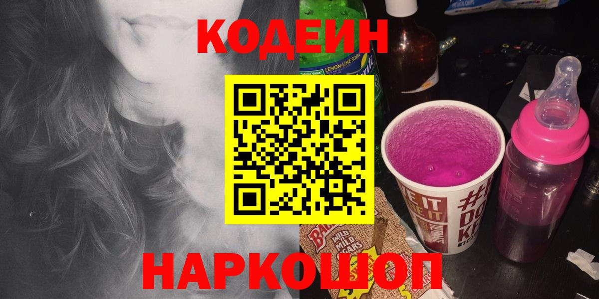 Codein напиток Lean (лин)  Кодеиновый сироп Lean Purple Drank  Краснокамск  Вход с VPN 